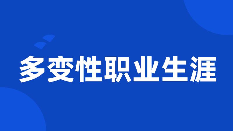 多变性职业生涯