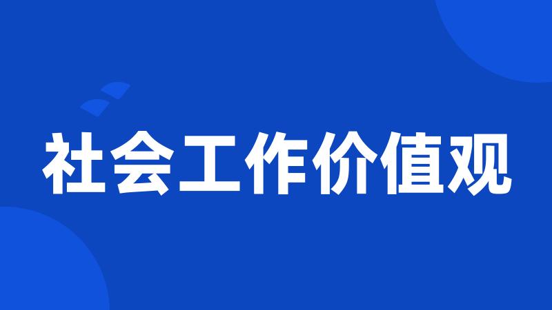 社会工作价值观