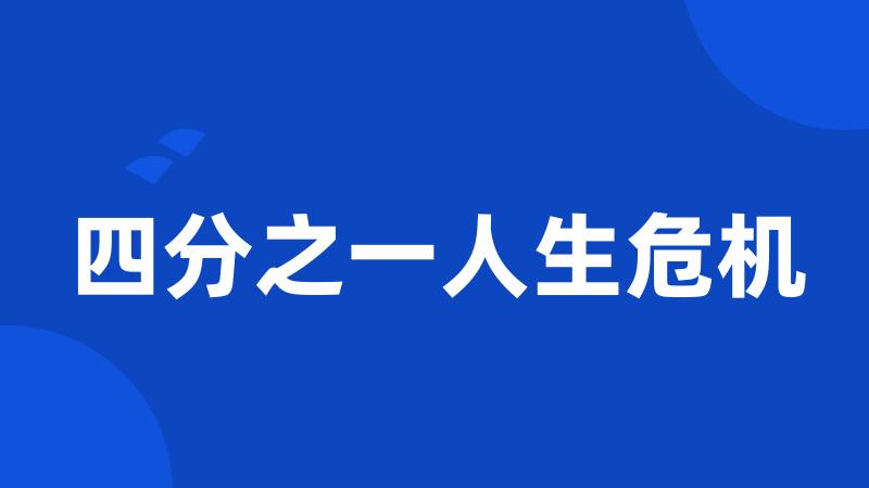四分之一人生危机