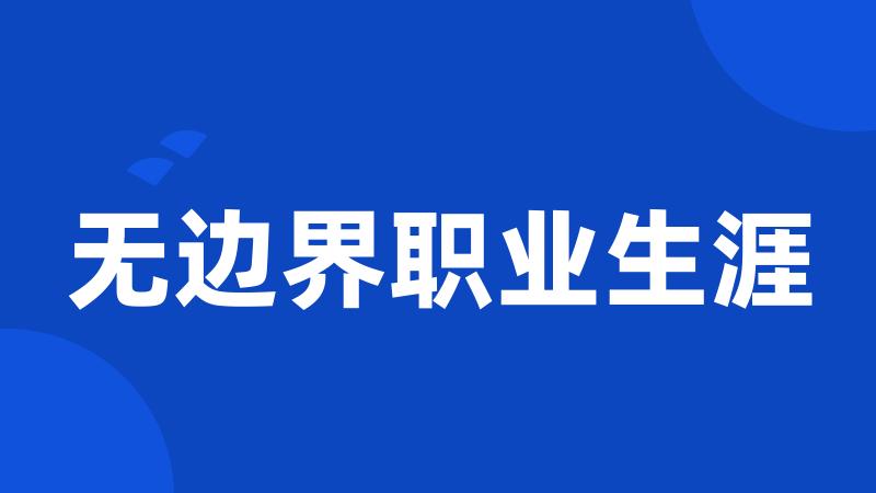 无边界职业生涯