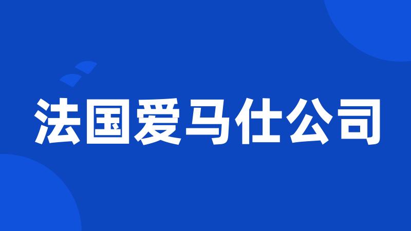 法国爱马仕公司