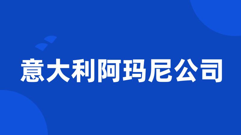 意大利阿玛尼公司