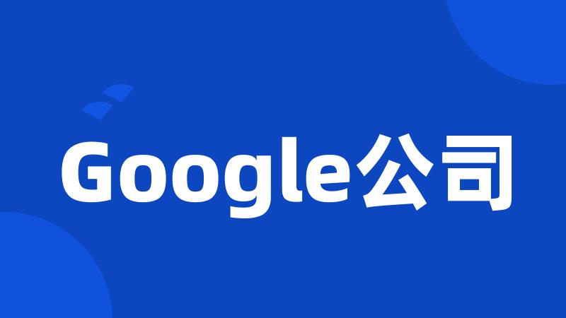 Google公司
