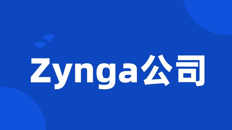 Zynga公司