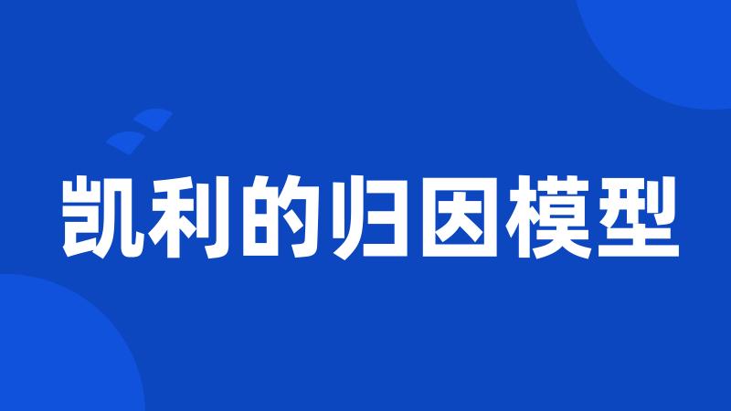 凯利的归因模型