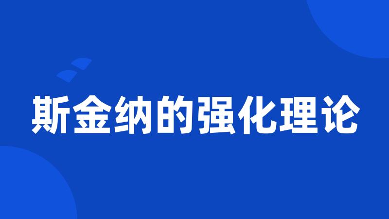 斯金纳的强化理论