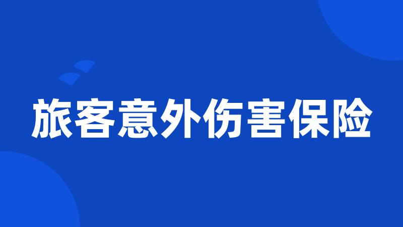 旅客意外伤害保险