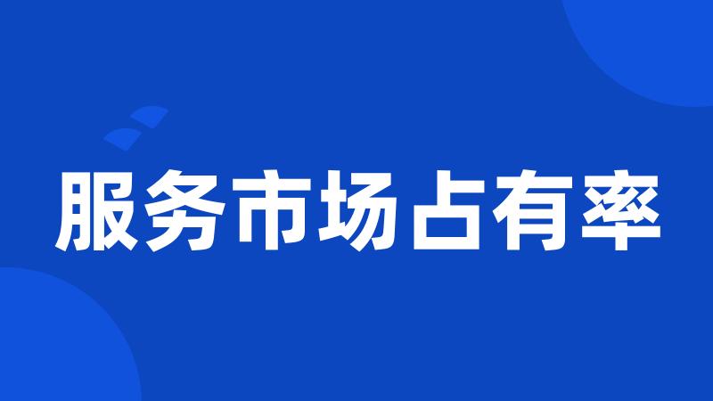 服务市场占有率