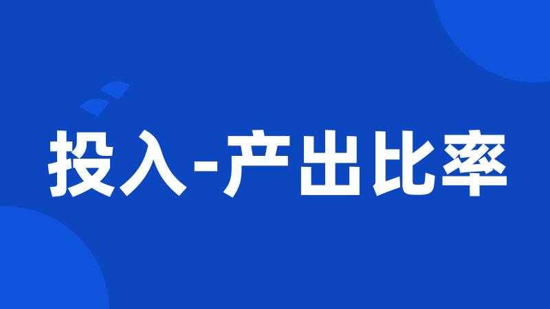 投入-产出比率