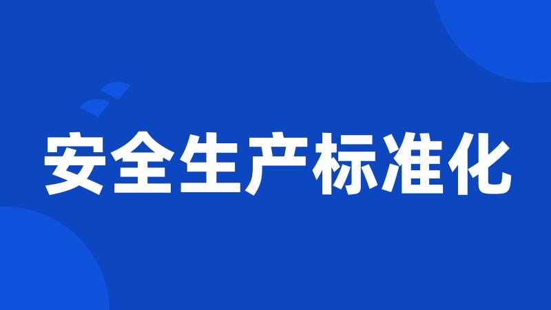 安全生产标准化