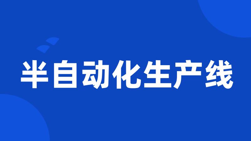 半自动化生产线