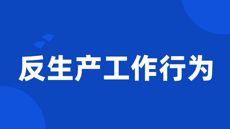 反生产工作行为