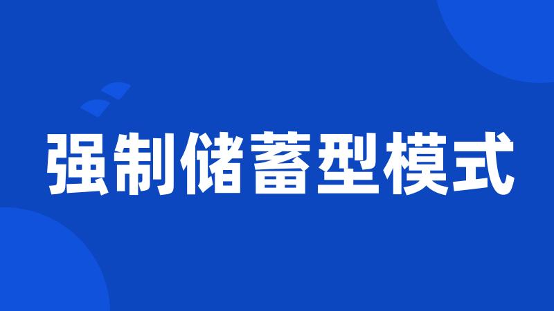 强制储蓄型模式