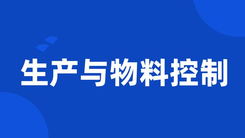 生产与物料控制