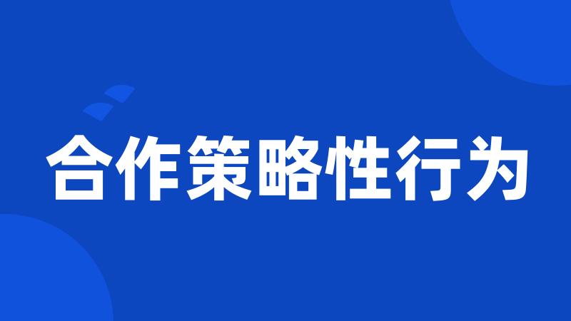 合作策略性行为