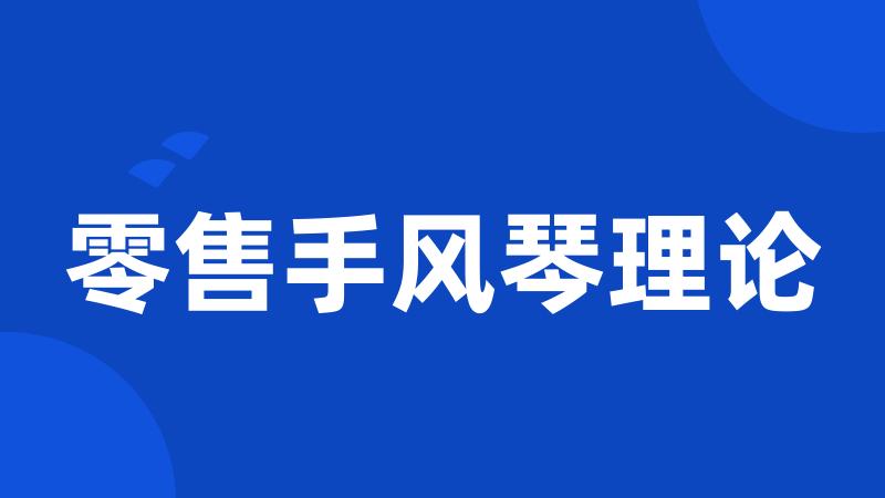 零售手风琴理论