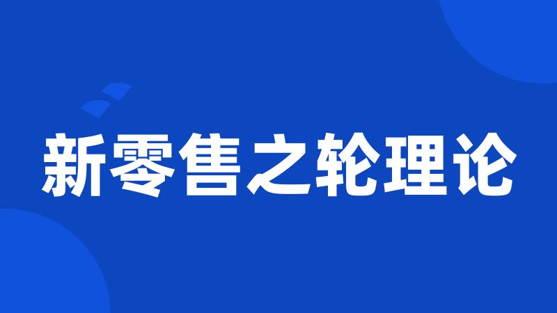新零售之轮理论