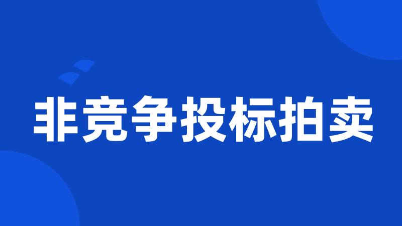非竞争投标拍卖