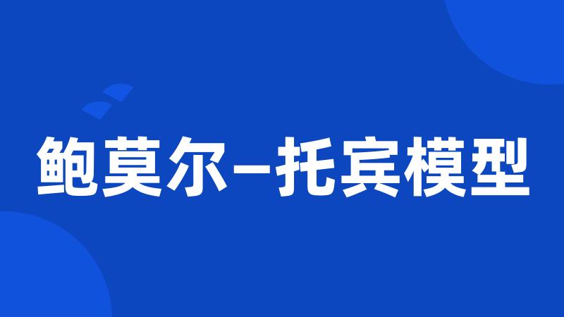 鲍莫尔—托宾模型