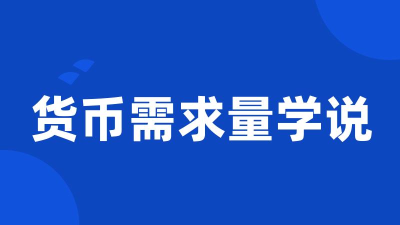 货币需求量学说