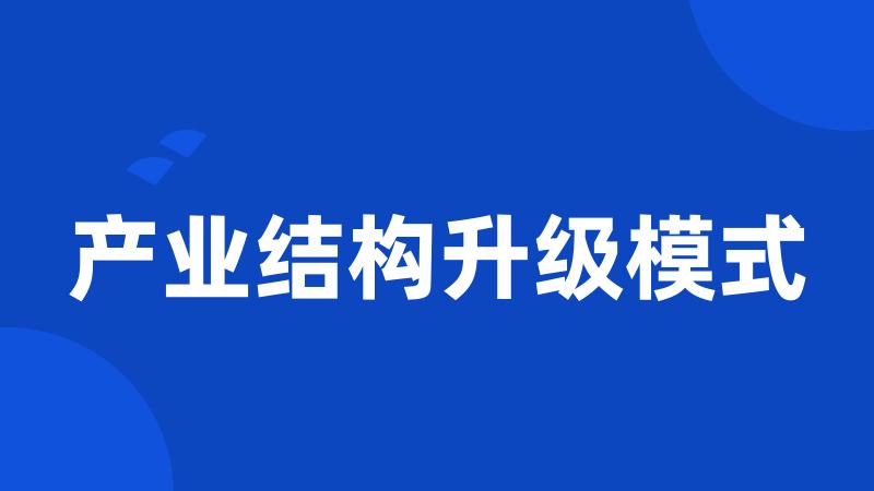 产业结构升级模式