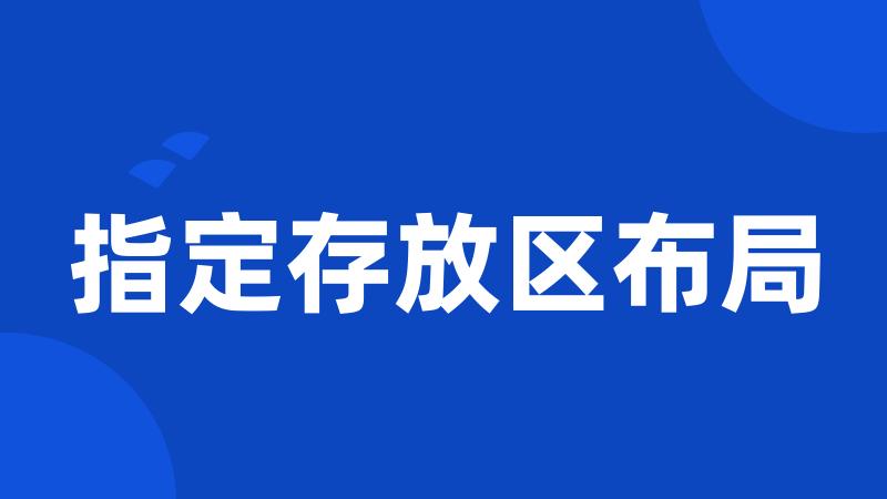 指定存放区布局
