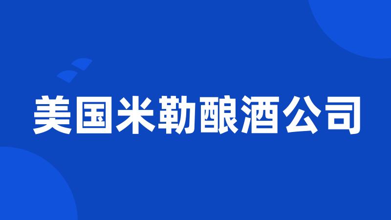 美国米勒酿酒公司
