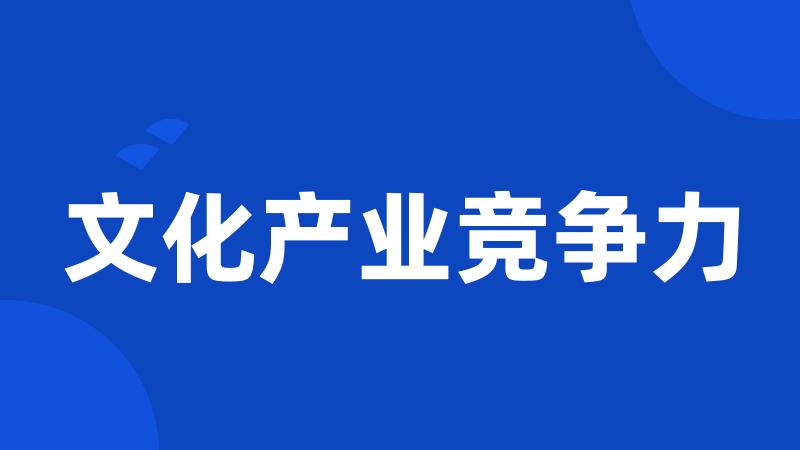 文化产业竞争力