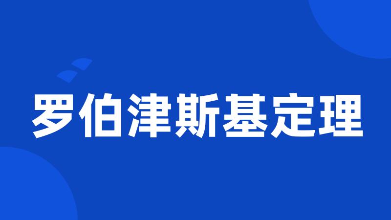 罗伯津斯基定理