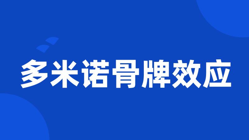 多米诺骨牌效应