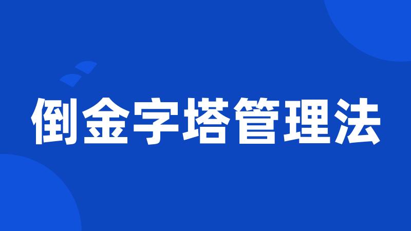倒金字塔管理法