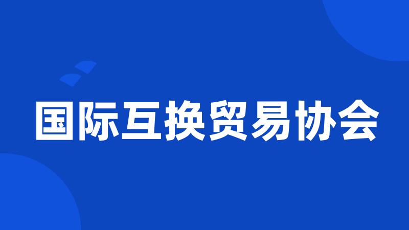国际互换贸易协会