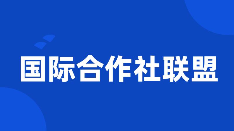 国际合作社联盟