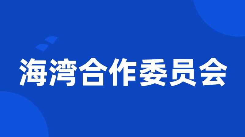 海湾合作委员会