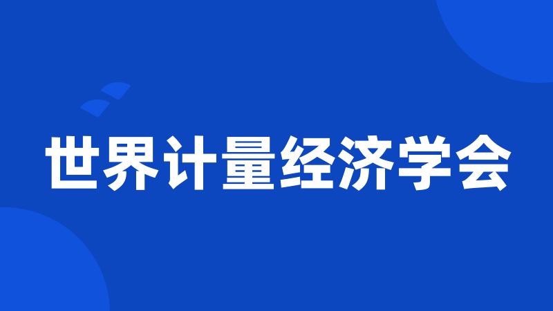 世界计量经济学会