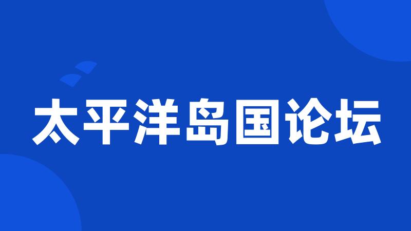太平洋岛国论坛