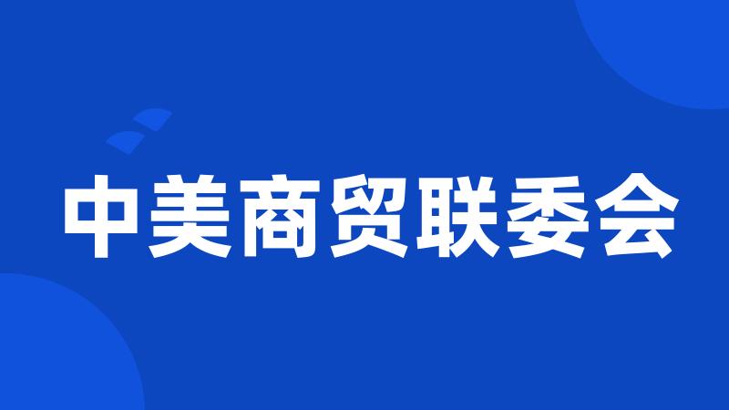 中美商贸联委会