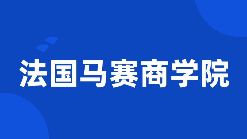 法国马赛商学院