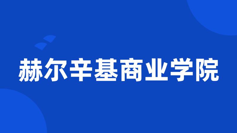 赫尔辛基商业学院
