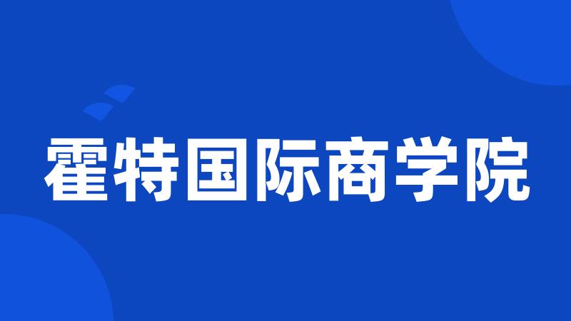 霍特国际商学院