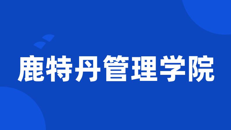 鹿特丹管理学院
