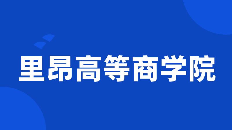 里昂高等商学院