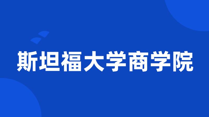 斯坦福大学商学院