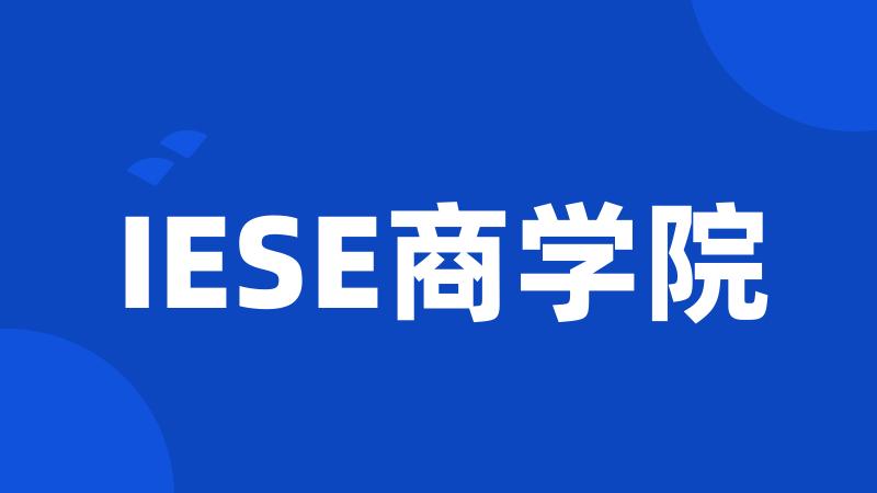 IESE商学院