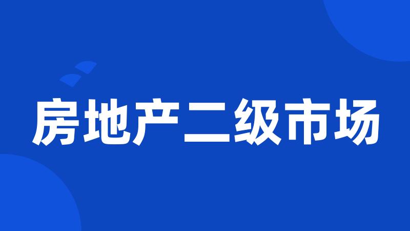 房地产二级市场