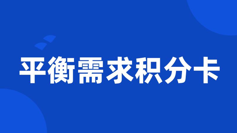 平衡需求积分卡