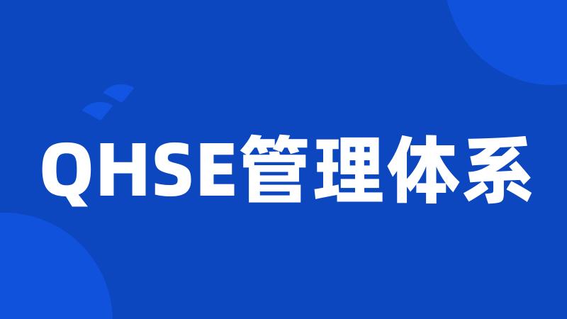 QHSE管理体系