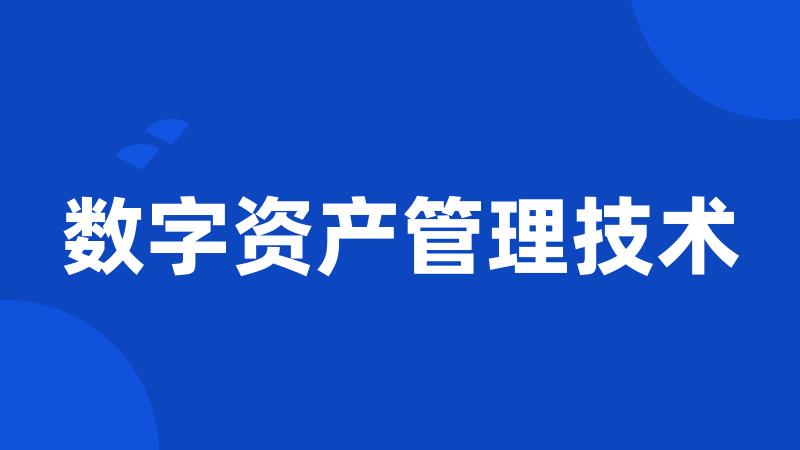 数字资产管理技术