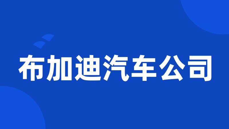 布加迪汽车公司