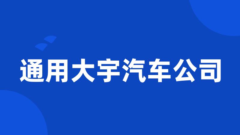 通用大宇汽车公司